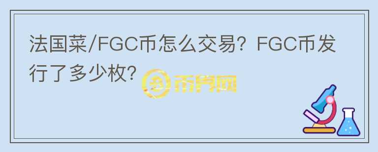法國(guó)菜/FGC幣怎么交易？FGC幣發(fā)行了多少枚？