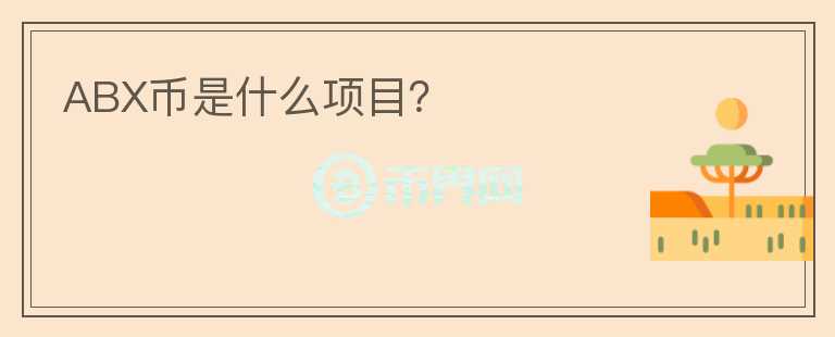 ABX幣是什么項(xiàng)目？