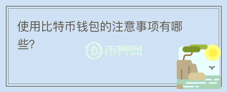 使用比特幣錢包的注意事項(xiàng)有哪些？