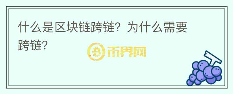 什么是區(qū)塊鏈跨鏈？為什么需要跨鏈？