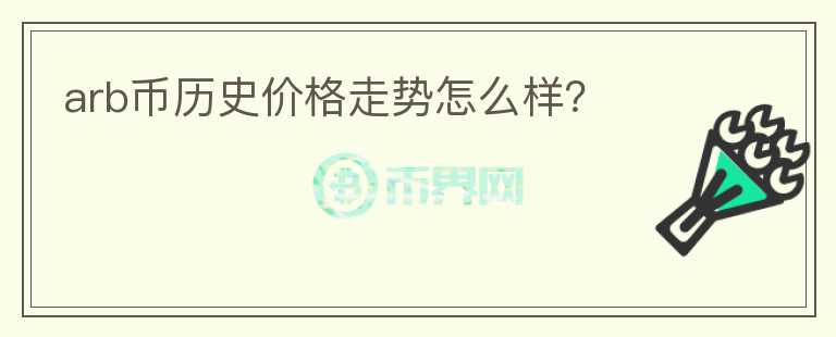 arb幣歷史價格走勢怎么樣？