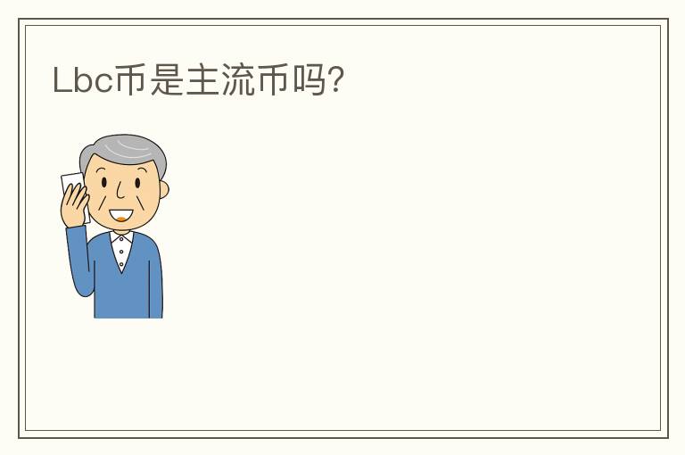 Lbc幣是主流幣嗎？