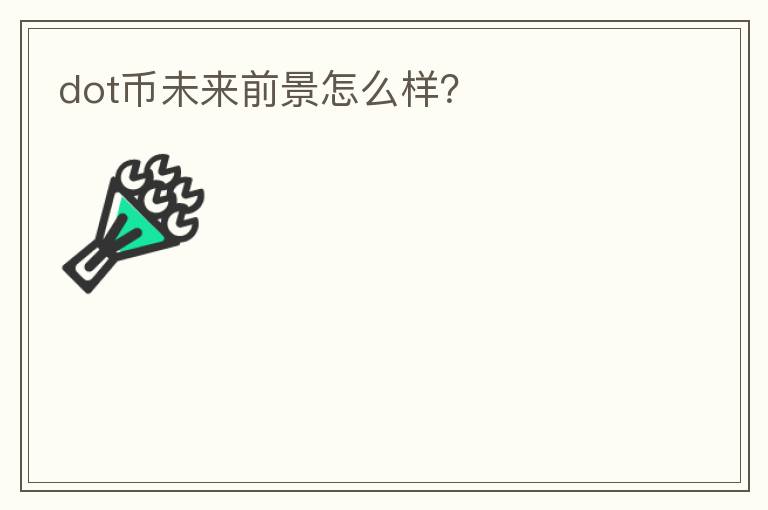 dot幣未來前景怎么樣？