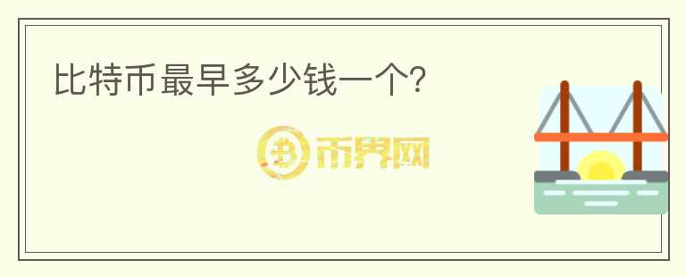 比特幣最早多少錢(qián)一個(gè)？