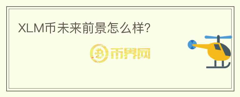 XLM幣未來前景怎么樣？