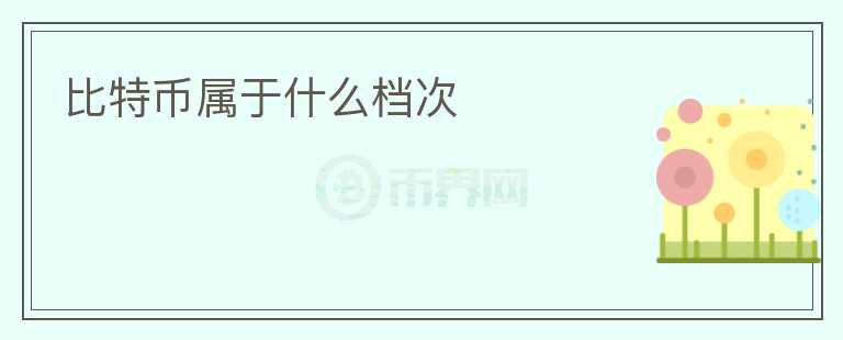 比特幣屬于什么檔次