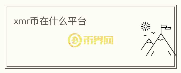xmr幣在什么平臺(tái)