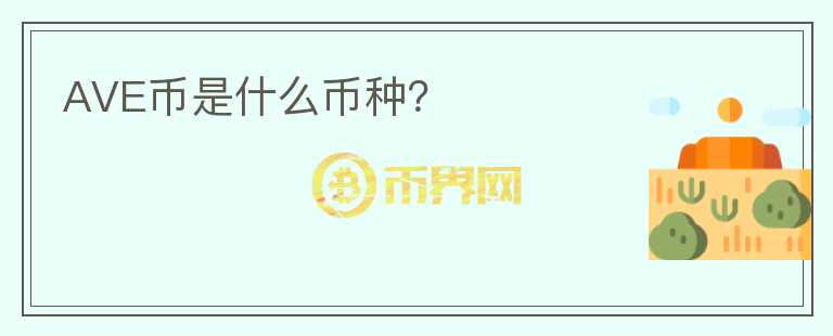 AVE幣是什么幣種？