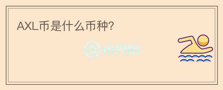 AXL幣是什么幣種？