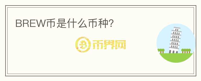 BREW幣是什么幣種？