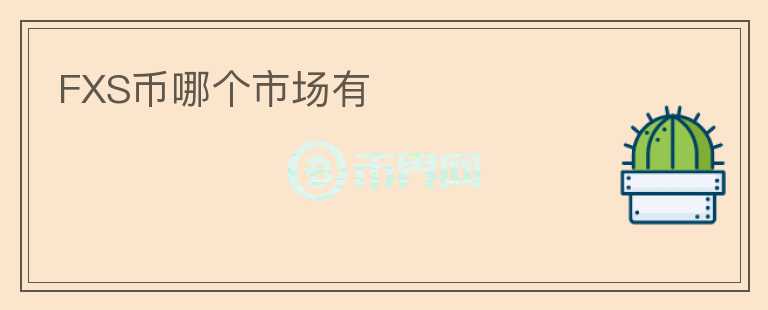 FXS幣哪個(gè)市場(chǎng)有