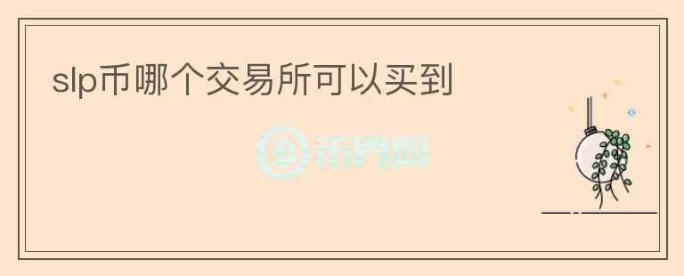 slp幣哪個交易所可以買到