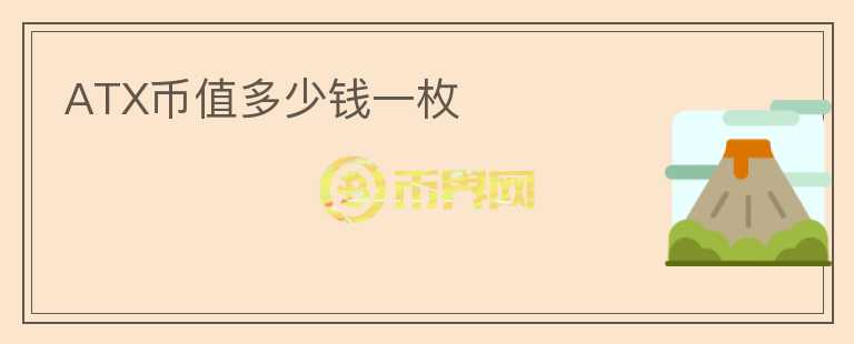 ATX幣值多少錢一枚