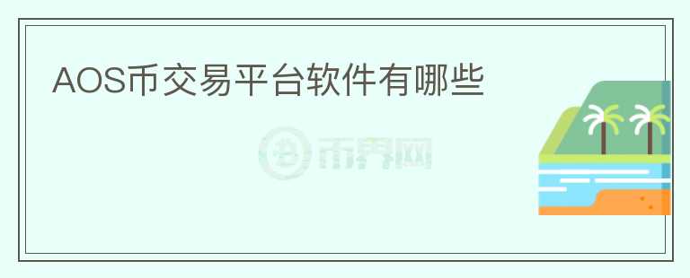 AOS幣交易平臺軟件有哪些