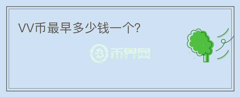VV幣最早多少錢一個(gè)？