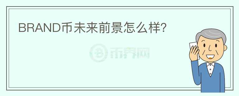 BRAND幣未來前景怎么樣？