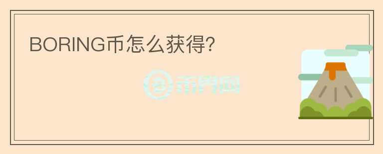 BORING幣怎么獲得？