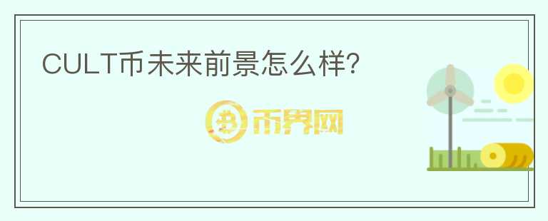 CULT幣未來前景怎么樣？
