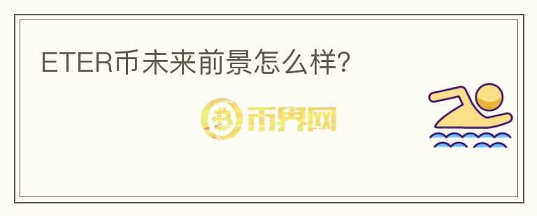 ETER幣未來前景怎么樣？