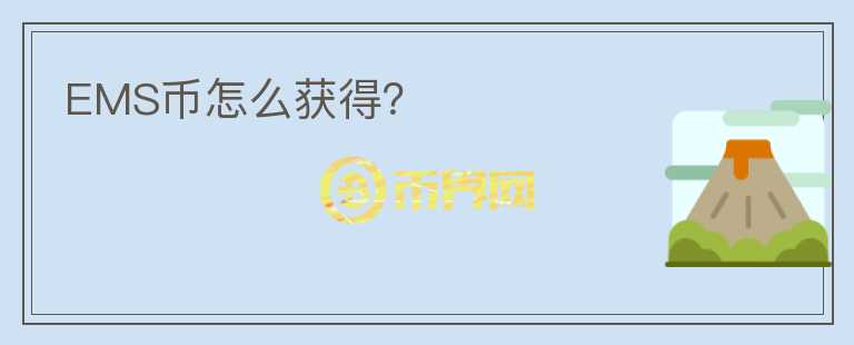 EMS幣怎么獲得？