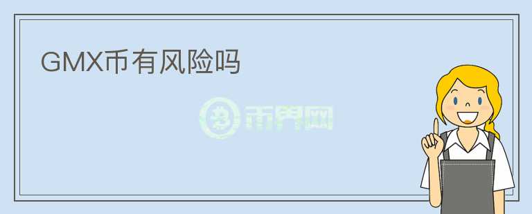GMX幣有風(fēng)險嗎