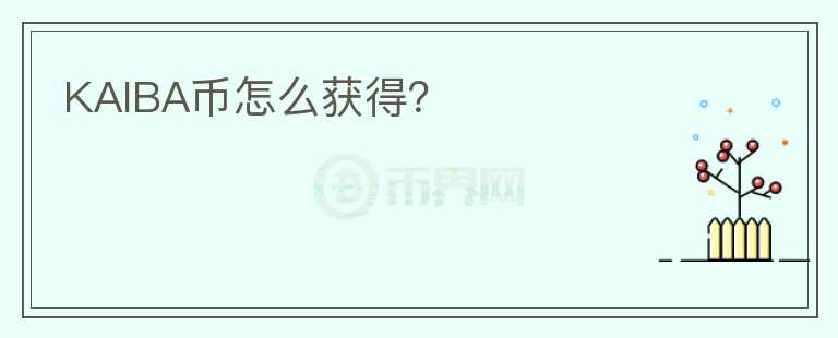KAIBA幣怎么獲得？