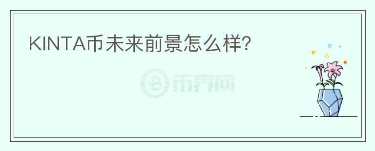 KINTA幣未來前景怎么樣？