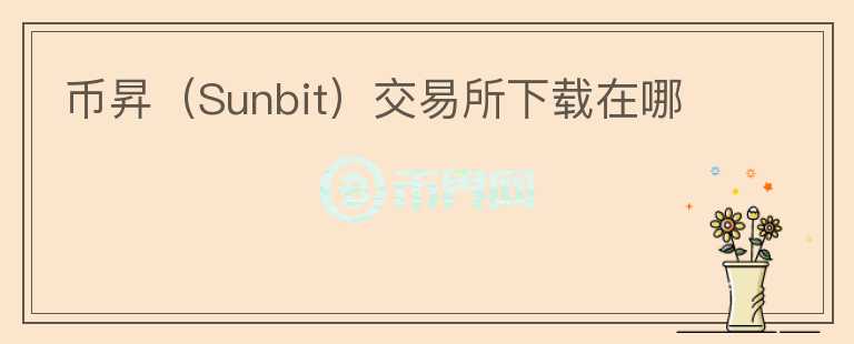 幣昇（Sunbit）交易所下載在哪
