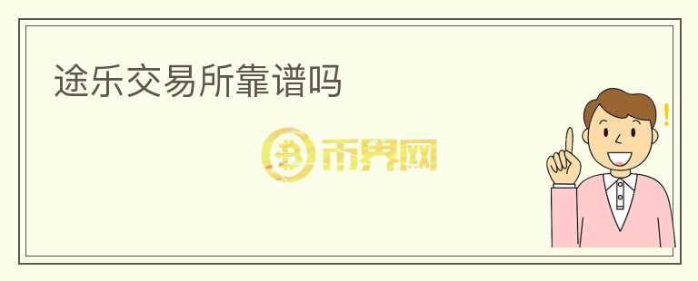 途樂交易所靠譜嗎