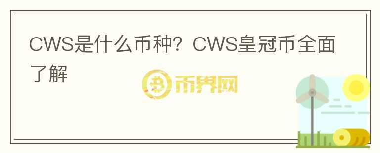 CWS是什么幣種？CWS皇冠幣全面了解