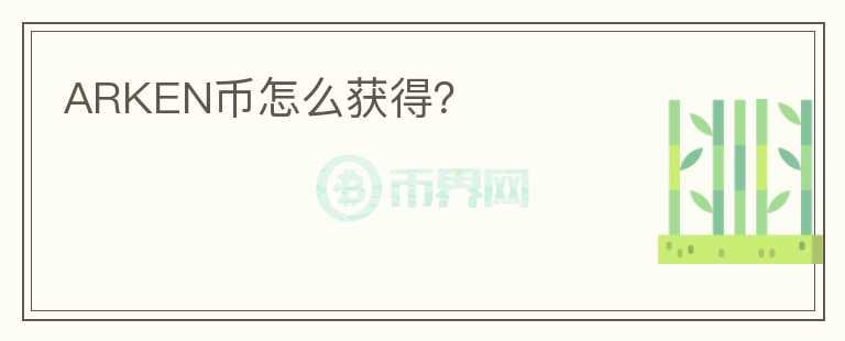 ARKEN幣怎么獲得？