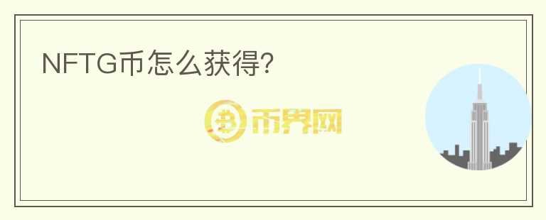 NFTG幣怎么獲得？