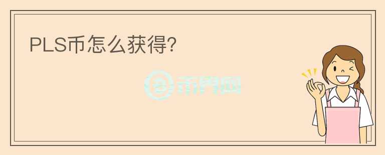 PLS幣怎么獲得？