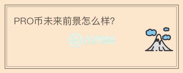 PRO幣未來前景怎么樣？