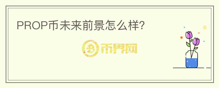 PROP幣未來前景怎么樣？