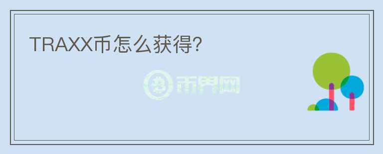 TRAXX幣怎么獲得？