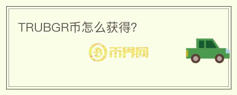 TRUBGR幣怎么獲得？