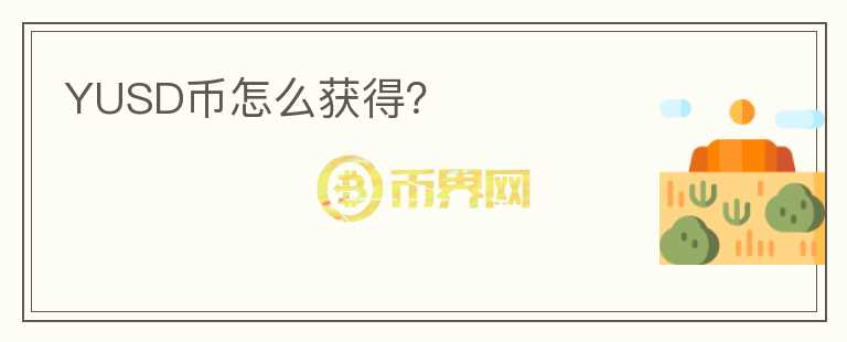YUSD幣怎么獲得？