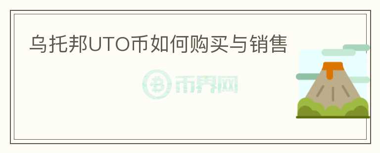 烏托邦UTO幣如何購(gòu)買(mǎi)與銷(xiāo)售