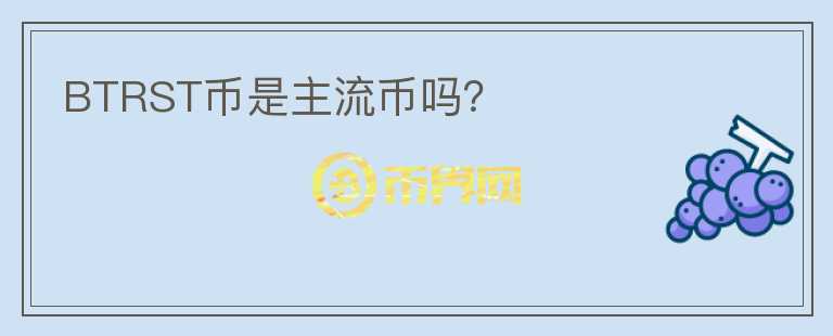 BTRST幣是主流幣嗎？
