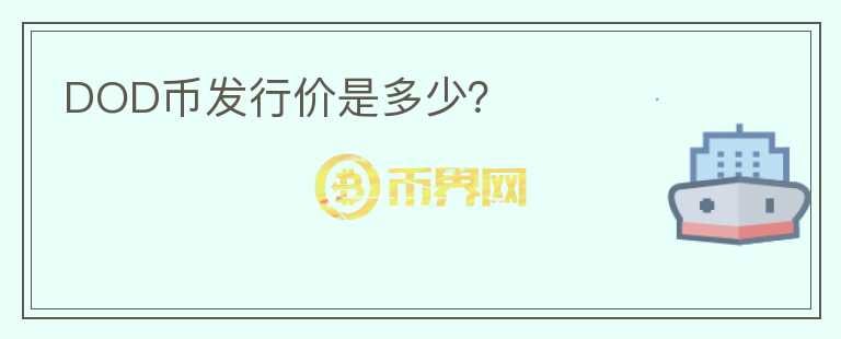 DOD幣發(fā)行價是多少？