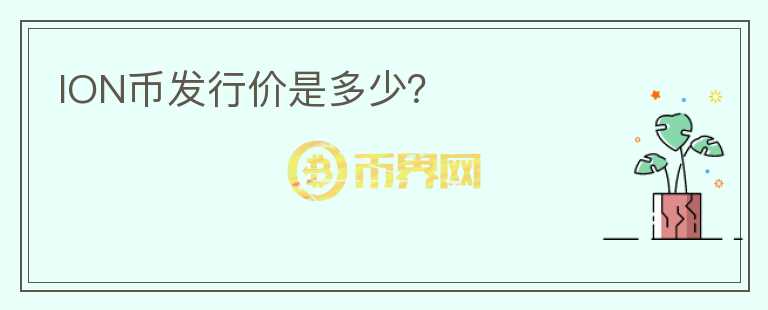 ION幣發(fā)行價(jià)是多少？