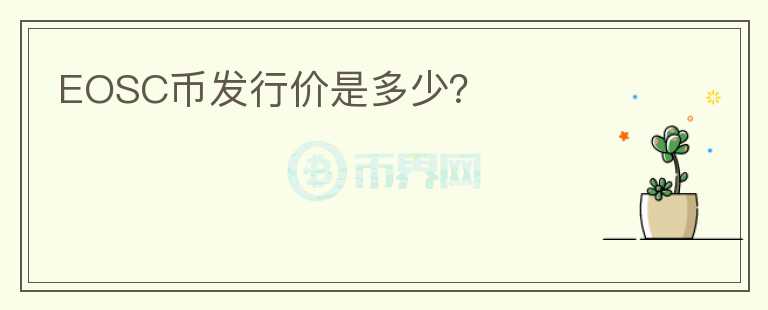 EOSC幣發(fā)行價是多少？