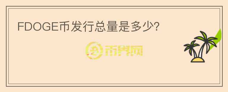 FDOGE幣發(fā)行總量是多少？