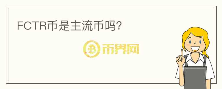 FCTR幣是主流幣嗎？