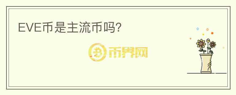 EVE幣是主流幣嗎？