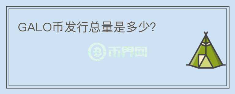 GALO幣發(fā)行總量是多少？