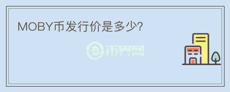MOBY幣發(fā)行價是多少？