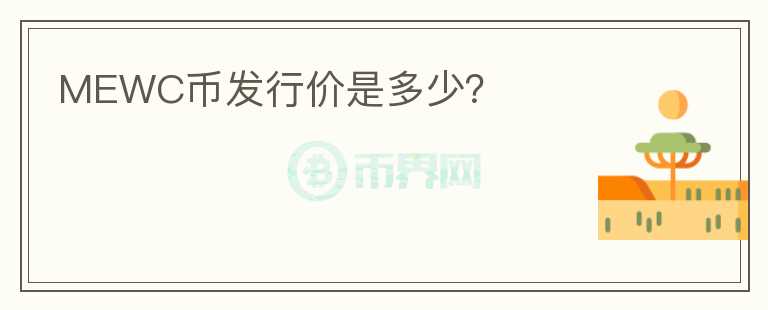MEWC幣發(fā)行價是多少？