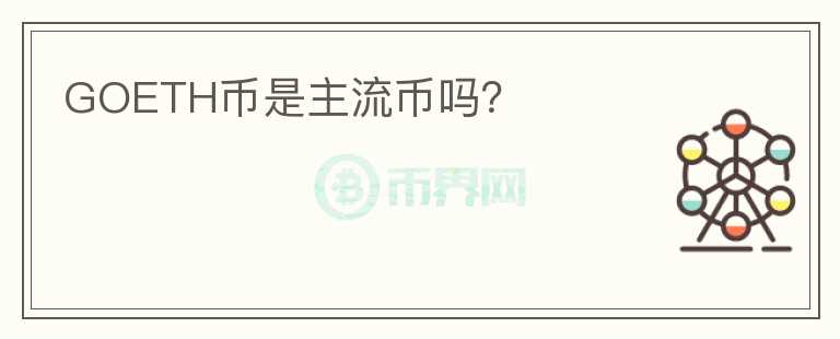 GOETH幣是主流幣嗎？